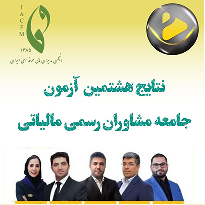 آزمون جامع مشاوران رسمی مالیاتی