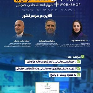 کارگاه آخرین تغییرات اظهارنامه 1404