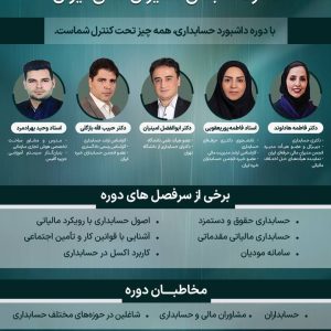دوره داشبورد حسابداری