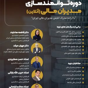دوره توانمندسازی مدیران مالی