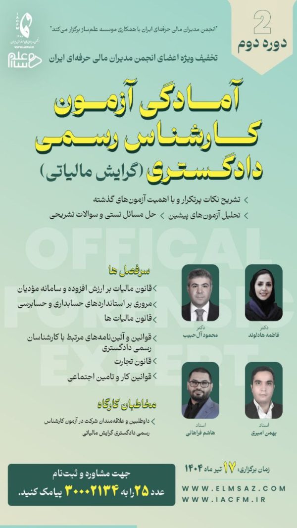 دوره دوم آمادگی آزمون کارشناس رسمی دادگستری گرایش مالیاتی