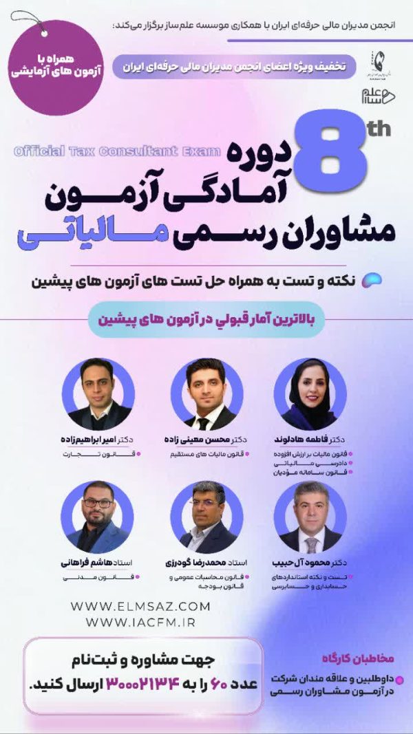 دوره آمادگی آزمون مشاوران رسمی مالیاتی