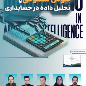 دوره هوش مصنوعی و تحلیل داده در حسابداری