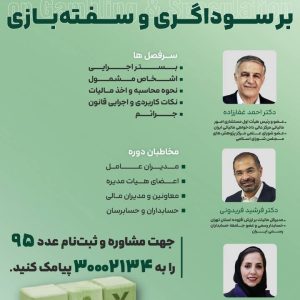 کارگاه تشریح قانون مالیات بر سوداگری و سفته‌بازی