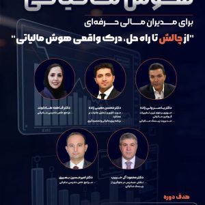 دوره هوش مالیاتی برای مدیران مالی حرفه‌ای