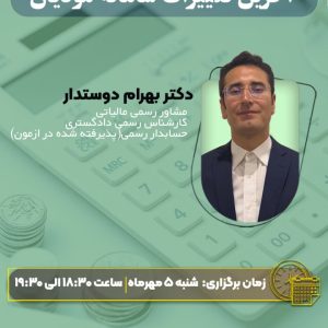 وبینار آخرین تغییرات سامانه مودیان