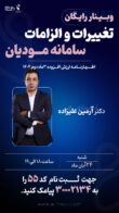 وبینار تغییرات و الزمات سامانه مودیان