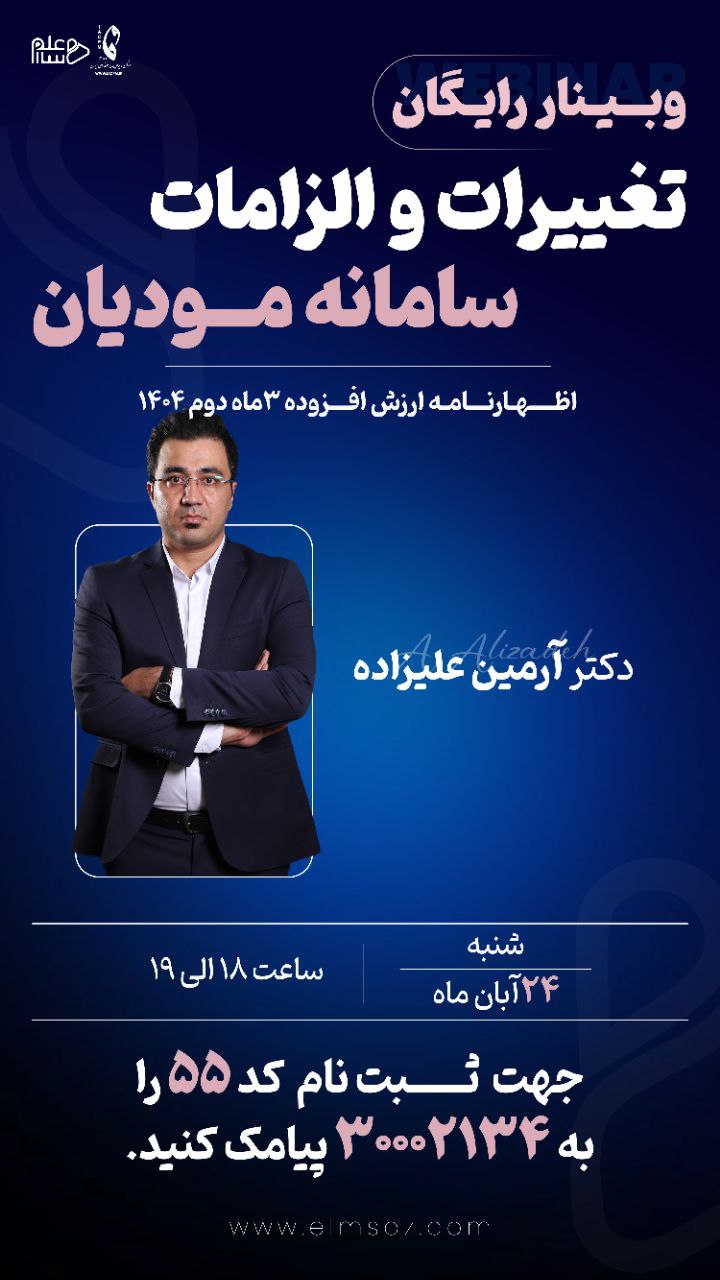 وبینار تغییرات و الزمات سامانه مودیان