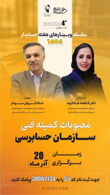 مصوبات کمیته فنی سازمان حسابرسی