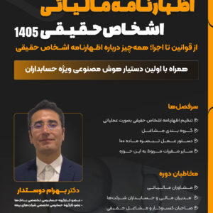 کارگاه آموزشی اظهارنامه‌ی مالیاتی اشخاص حقیقی ۱۴۰۵