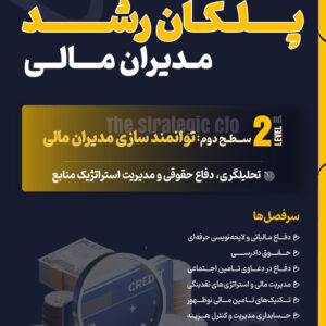 دوره‌ی سه سطحی پلکان رشد مدیران مالی-سطح دوم