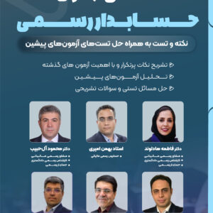 ششمین دوره آمادگی آزمون جامعه حسابداران رسمی ایران