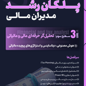 دوره‌ سه سطحی پلکان رشد مدیران مالی-سطح سوم